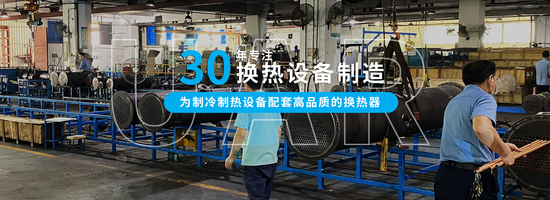 30年專(zhuān)注冷熱設(shè)備制造，為中小型企業(yè)配套高品質(zhì)的換熱器