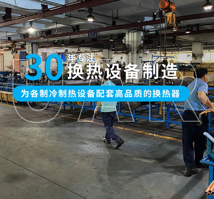 30年專(zhuān)注冷熱設(shè)備制造，為中小型企業(yè)配套高品質(zhì)的換熱器