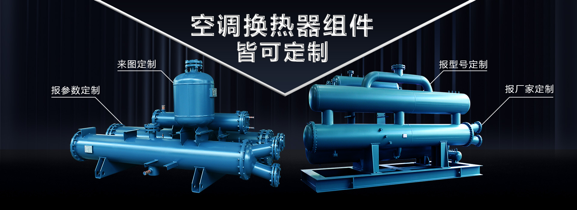 空調(diào)換熱器組件皆可定制，聯(lián)合換熱定制就是快